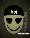 渣男的假面人生