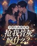 孕期出轨我死遁,抢我骨灰疯什么?
