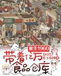 重生1960,带着亿万食品仓库