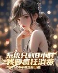 开局成为亿万富豪:钱多的花不完