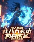你一个F天赋,竟能力压九州天骄