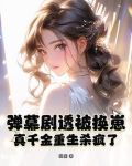 弹幕剧透被换崽,真千金重生杀疯了