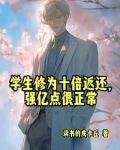 人在高武当老师,开局收天才学生