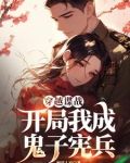 谍战,越坑鬼子越升职