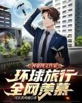 神豪网文作家,环球旅行全网羡慕