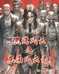 黑道风云之东南风云录!