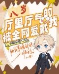 八岁厅里厅气的我被全网爱戴