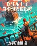 医生不干了,当个渔夫也挺好