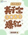 万界聊天群:真千金狂赚百亿爆红