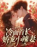 重生七零:冷面首长娇宠小辣妻