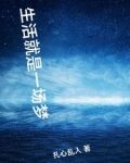 生活就是一场梦