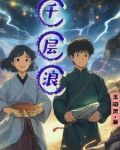 千层浪