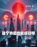 送个外卖也能成凯甲