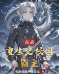 高武:重生之校园霸主