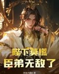 陛下莫慌,臣弟无敌了