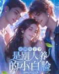 京圈焱爷,深夜被欺负哭红了眼