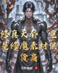 修真界卖灵药,血肉界卖钢铁