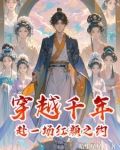穿越千年:赴一场红颜之约