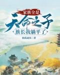 玄幻:躺平族长,家里全是大帝