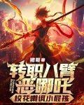 转职八臂恶哪吒,校花嘲讽小屁孩