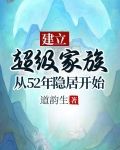 建立超级家族:从52年隐居开始