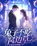兔子不吃窝边草,可盛总是狼啊!