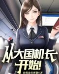 从大国机长开始!