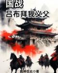 国战:吕布拜我义父