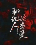 和仇人谈恋爱