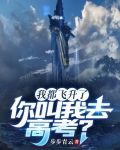 我都飞升了,你叫我去高考?
