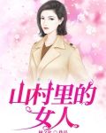 山村里的女人