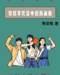 穿成年代文中的拖油瓶