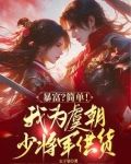 便利店通古代,拐个将军回现代