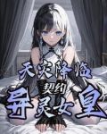 天灾降临:契约异灵女皇
