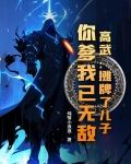 高武:摊牌了儿子,你爹我已无敌