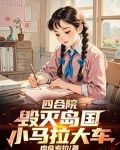 四合院:秦淮茹后悔了