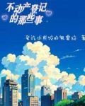 不动产登记的那些事