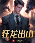 狂龙出山
