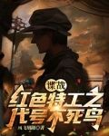 谍战:红色特工之代号不死鸟