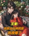 王者:和职业女神同居,热搜爆了