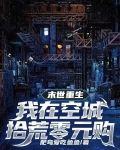 末世重生,我在空城拾荒零元购