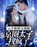 把太子爷踢进男科后,他要我负责