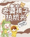 一醒来,老婆孩子热炕头