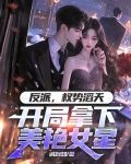 反派权势滔天,开局拿下美艳女星