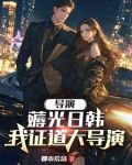 重生当导演:开场横扫戛纳电影节