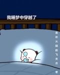 我睡梦中穿越了