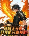 开局无天赋?但我能召唤神明!