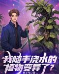我随手浇水的植物变异了?