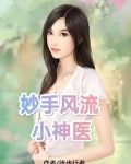 妙手风流小神医