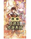 原神:大恶龙作死系统